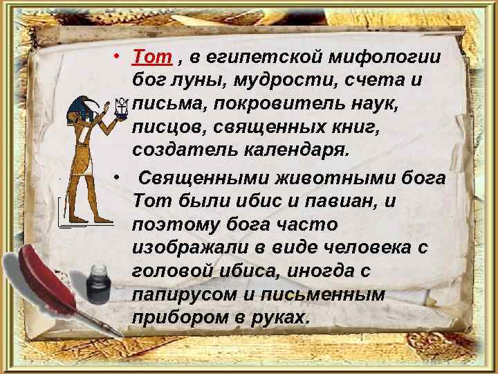  • Тот , в египетской мифологии бог луны, мудрости, счета и письма, покровитель