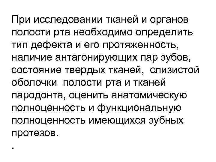 При исследовании тканей и органов полости рта необходимо определить тип дефекта и его протяженность,