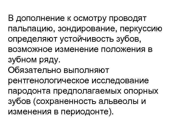 В дополнение к осмотру проводят пальпацию, зондирование, перкуссию определяют устойчивость зубов, возможное изменение положения