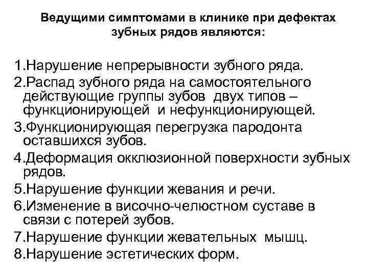  Ведущими симптомами в клинике при дефектах зубных рядов являются: 1. Нарушение непрерывности зубного