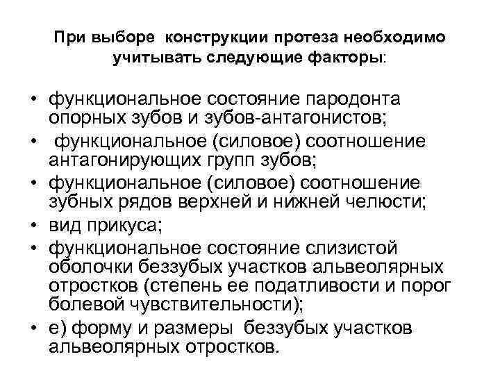  При выборе конструкции протеза необходимо учитывать следующие факторы: • функциональное состояние пародонта опорных