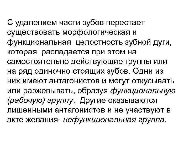 С удалением части зубов перестает существовать морфологическая и функциональная целостность зубной дуги, которая распадается