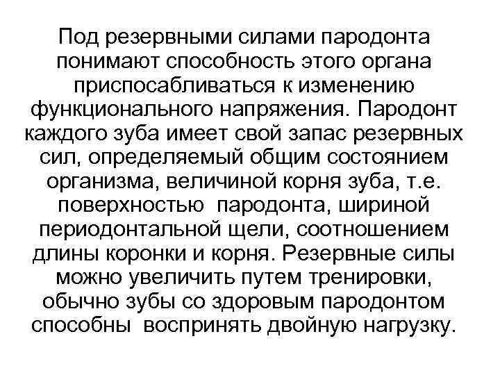  Под резервными силами пародонта понимают способность этого органа приспосабливаться к изменению функционального напряжения.