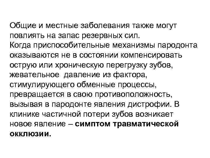 Общие и местные заболевания также могут повлиять на запас резервных сил. Когда приспособительные механизмы