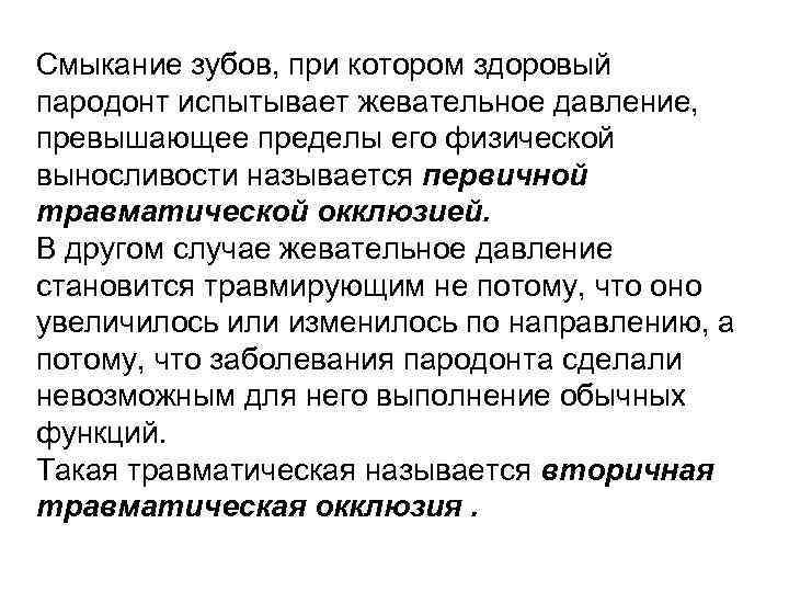 Смыкание зубов, при котором здоровый пародонт испытывает жевательное давление, превышающее пределы его физической выносливости