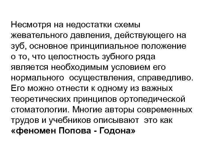 Несмотря на недостатки схемы жевательного давления, действующего на зуб, основное принципиальное положение о то,