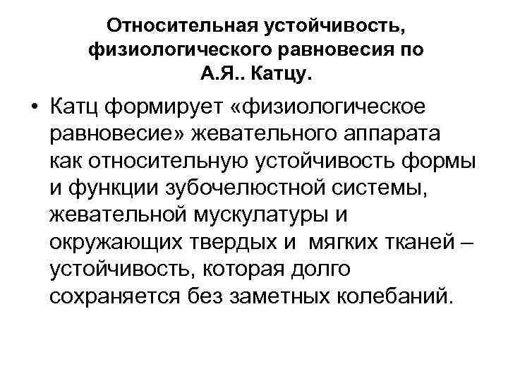  Относительная устойчивость, физиологического равновесия по А. Я. . Катцу. • Катц формирует «физиологическое