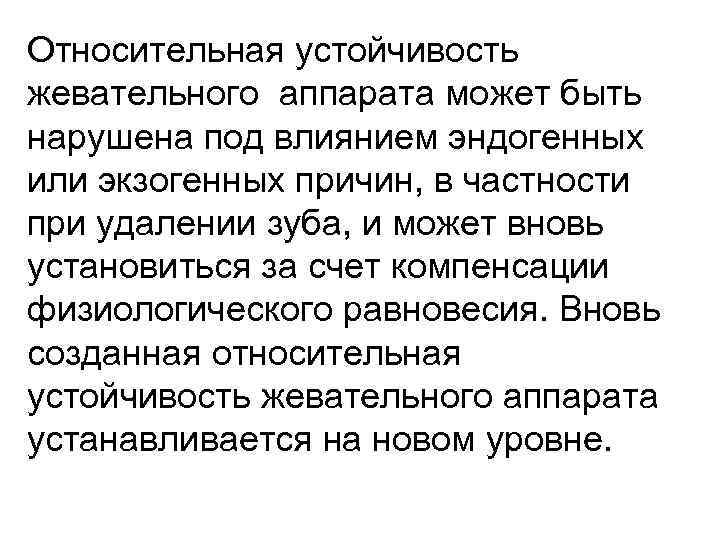 Относительная устойчивость жевательного аппарата может быть нарушена под влиянием эндогенных или экзогенных причин, в