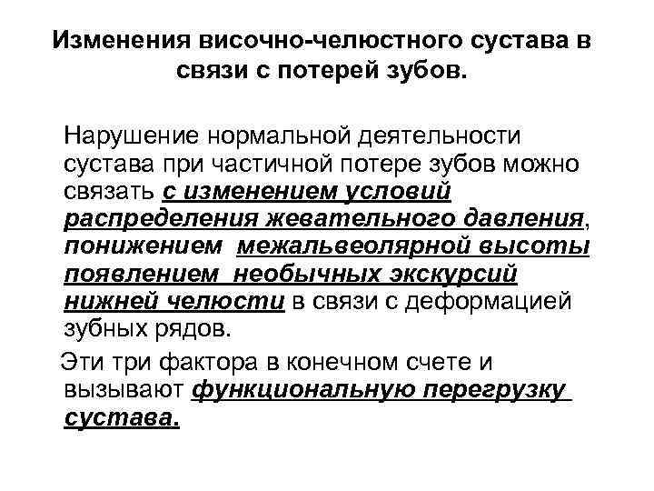 Изменения височно-челюстного сустава в связи с потерей зубов. Нарушение нормальной деятельности сустава при частичной