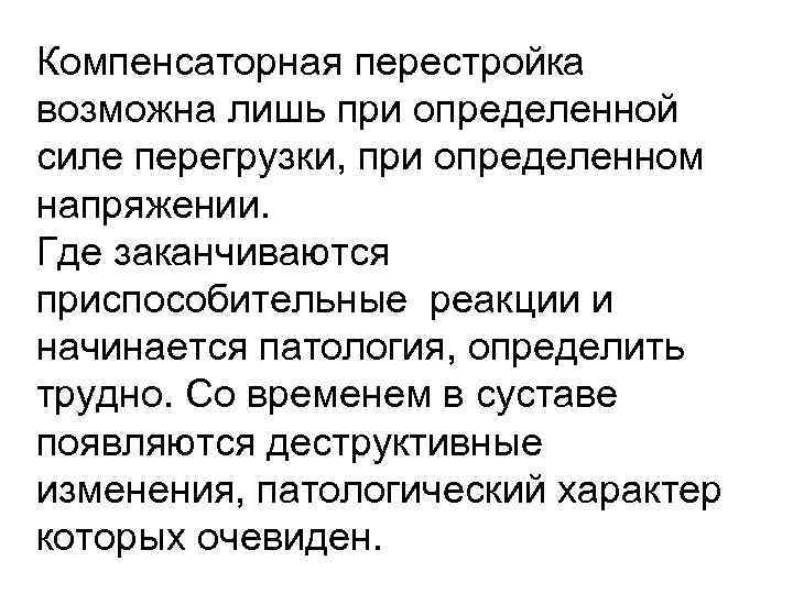 Компенсаторная перестройка возможна лишь при определенной силе перегрузки, при определенном напряжении. Где заканчиваются приспособительные