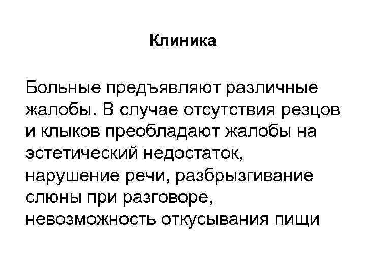  Клиника Больные предъявляют различные жалобы. В случае отсутствия резцов и клыков преобладают жалобы