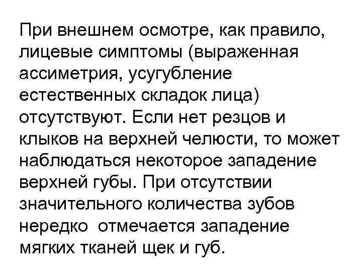 При внешнем осмотре, как правило, лицевые симптомы (выраженная ассиметрия, усугубление естественных складок лица) отсутствуют.