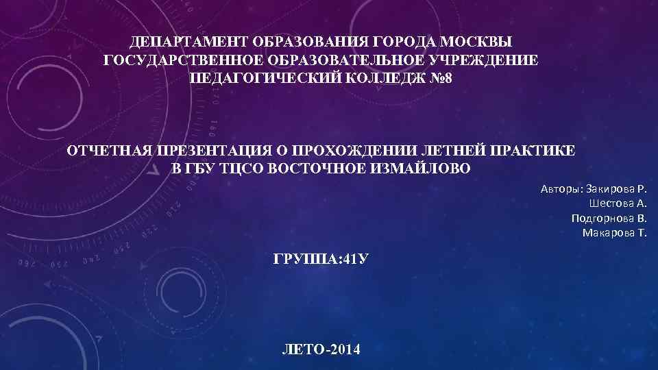 ДЕПАРТАМЕНТ ОБРАЗОВАНИЯ ГОРОДА МОСКВЫ ГОСУДАРСТВЕННОЕ ОБРАЗОВАТЕЛЬНОЕ УЧРЕЖДЕНИЕ ПЕДАГОГИЧЕСКИЙ КОЛЛЕДЖ № 8 ОТЧЕТНАЯ ПРЕЗЕНТАЦИЯ О