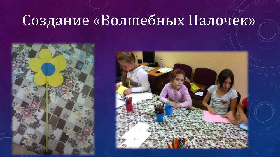 Создание «Волшебных Палочек» 