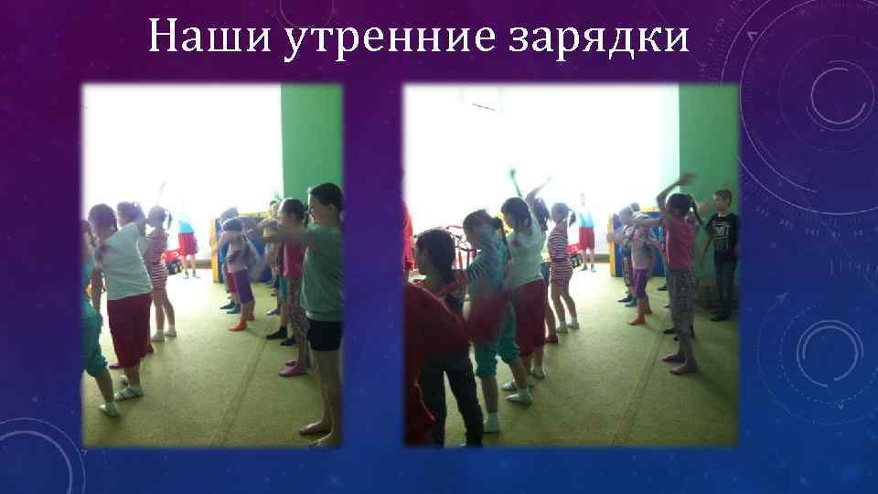 Наши утренние зарядки 