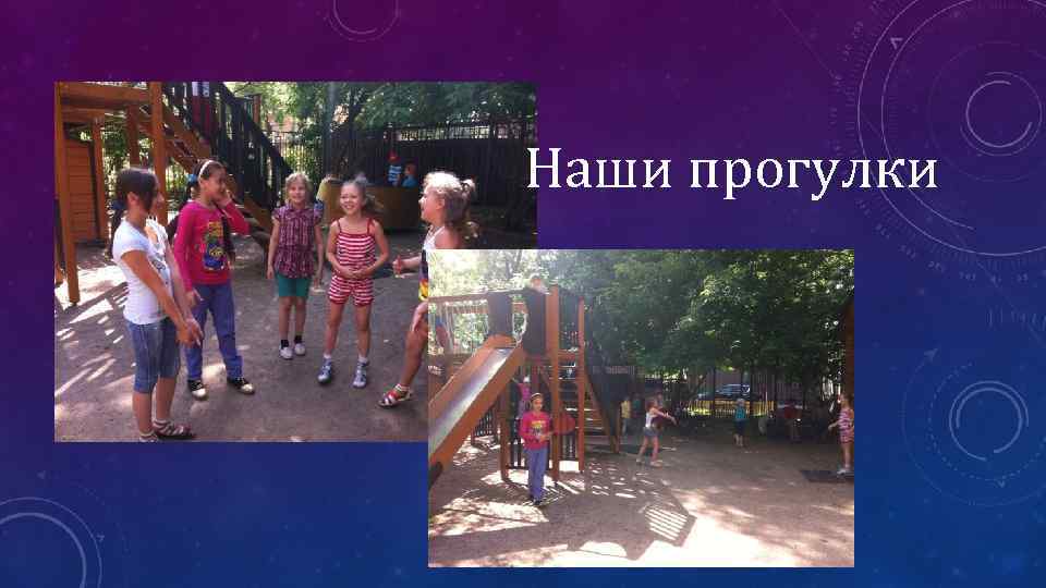 Наши прогулки 