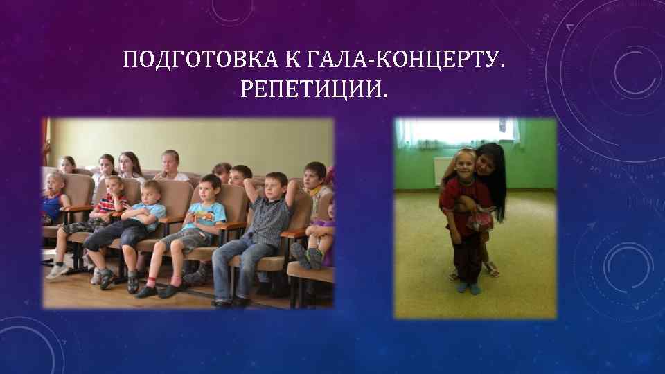 ПОДГОТОВКА К ГАЛА-КОНЦЕРТУ. РЕПЕТИЦИИ. 