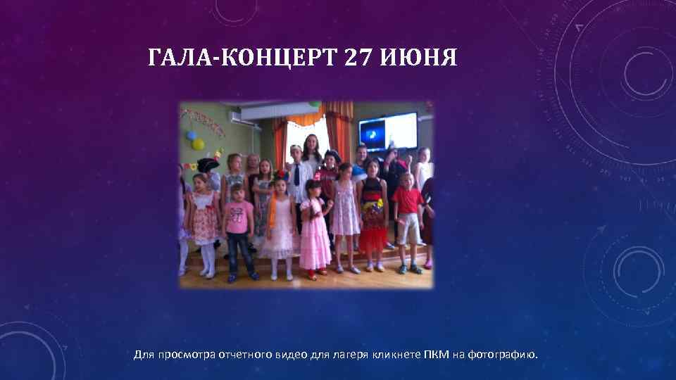 ГАЛА-КОНЦЕРТ 27 ИЮНЯ Для просмотра отчетного видео для лагеря кликнете ПКМ на фотографию. 