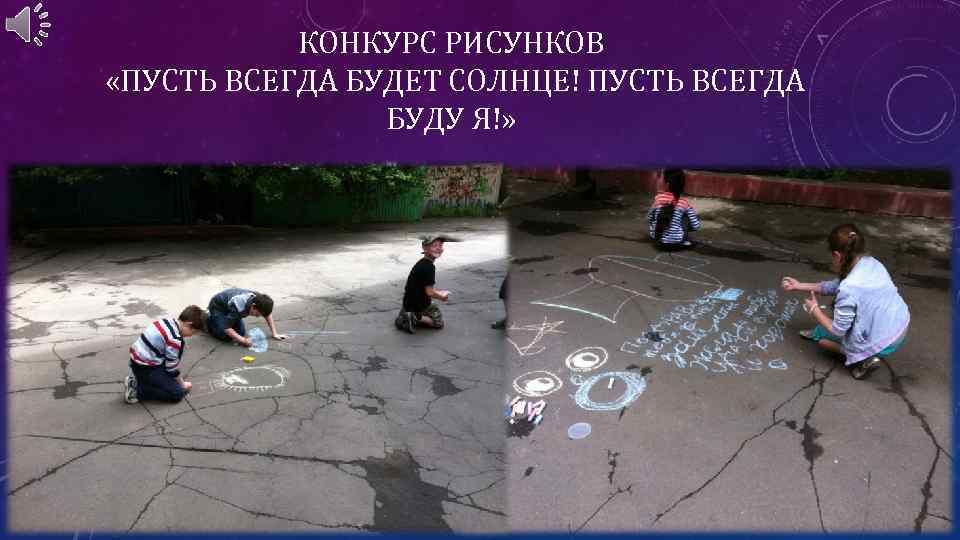 КОНКУРС РИСУНКОВ «ПУСТЬ ВСЕГДА БУДЕТ СОЛНЦЕ! ПУСТЬ ВСЕГДА БУДУ Я!» 