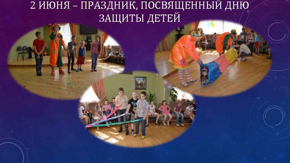 2 ИЮНЯ – ПРАЗДНИК, ПОСВЯЩЕННЫЙ ДНЮ ЗАЩИТЫ ДЕТЕЙ 