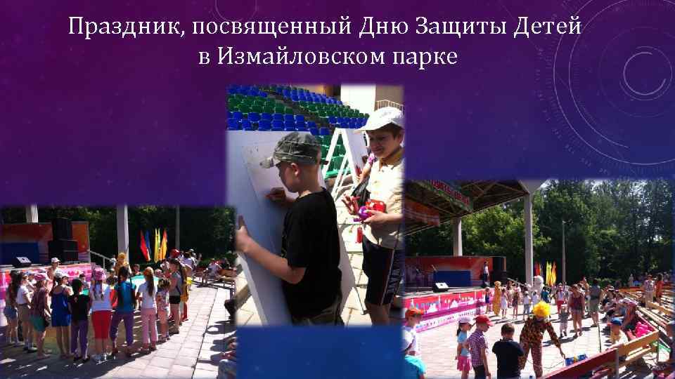 Праздник, посвященный Дню Защиты Детей в Измайловском парке 