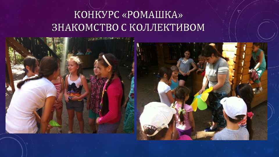 КОНКУРС «РОМАШКА» ЗНАКОМСТВО С КОЛЛЕКТИВОМ 