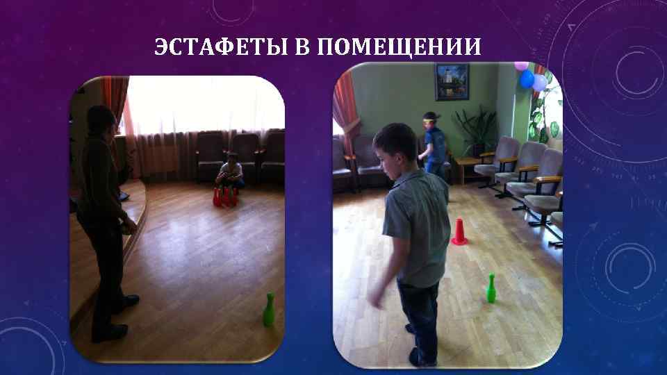 ЭСТАФЕТЫ В ПОМЕЩЕНИИ 