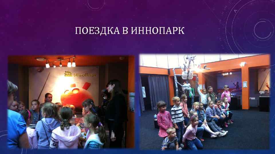 ПОЕЗДКА В ИННОПАРК 