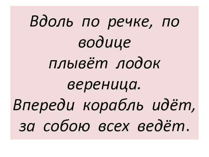 Вдоль по речке, по водице плывёт лодок вереница. Впереди корабль идёт, за собою всех