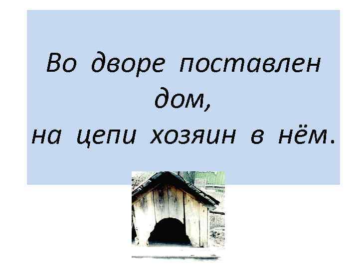 Поставь хозяин. Во дворе поставлен дом на цепи хозяин в нем. Во дворе поставлен дом. Загадка во дворе поставлен дом. Загадка во дворе поставлен дом на цепи хозяин в нем.