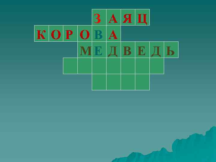 З АЯЦ КОР ОВ А МЕ Д В Е Д Ь 