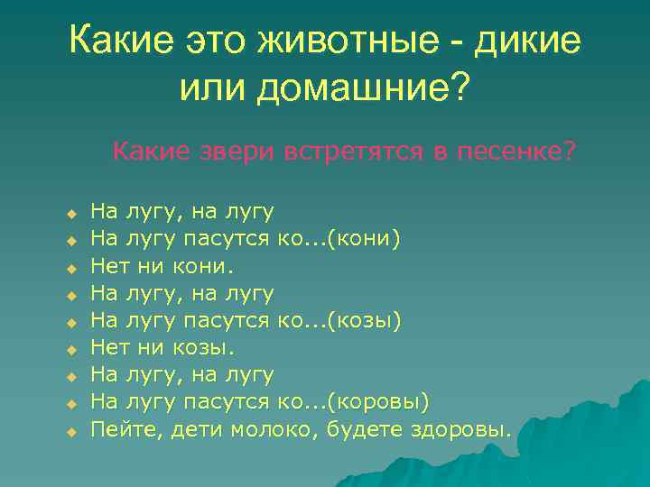 Какие это животные - дикие или домашние? Какие звери встретятся в песенке? u u