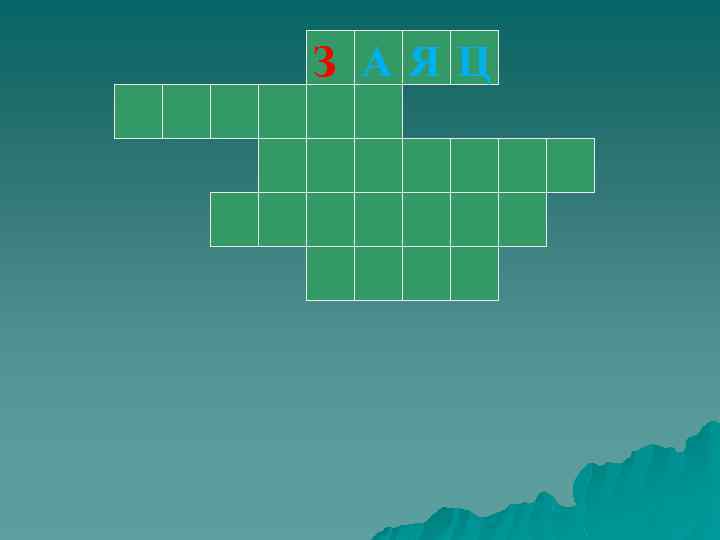 З АЯЦ 