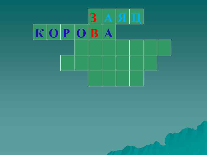 З АЯЦ КОР ОВ А 