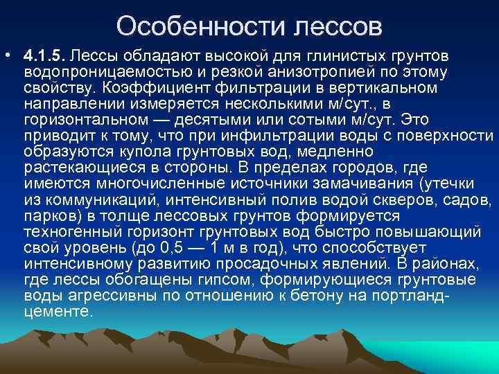 Особенности лессов • 4. 1. 5. Лессы обладают высокой для глинистых грунтов водопроницаемостью и