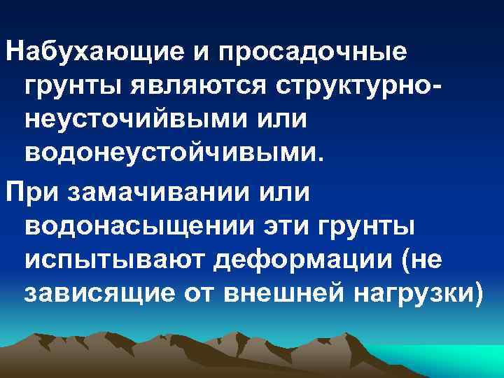 Набухающие и просадочные грунты являются структурнонеусточийвыми или водонеустойчивыми. При замачивании или водонасыщении эти грунты