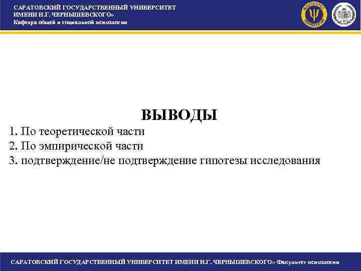 САРАТОВСКИЙ ГОСУДАРСТВЕННЫЙ УНИВЕРСИТЕТ ИМЕНИ Н. Г. ЧЕРНЫШЕВСКОГО» Кафедра общей и социальной психологии ВЫВОДЫ 1.