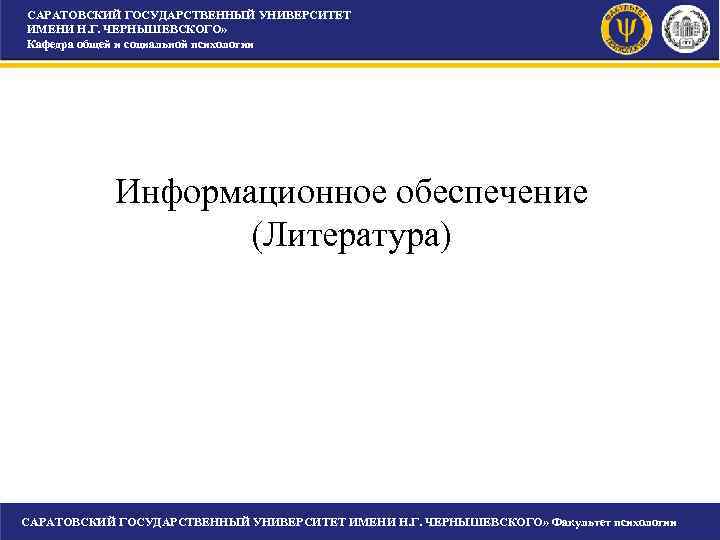 САРАТОВСКИЙ ГОСУДАРСТВЕННЫЙ УНИВЕРСИТЕТ ИМЕНИ Н. Г. ЧЕРНЫШЕВСКОГО» Кафедра общей и социальной психологии Информационное обеспечение