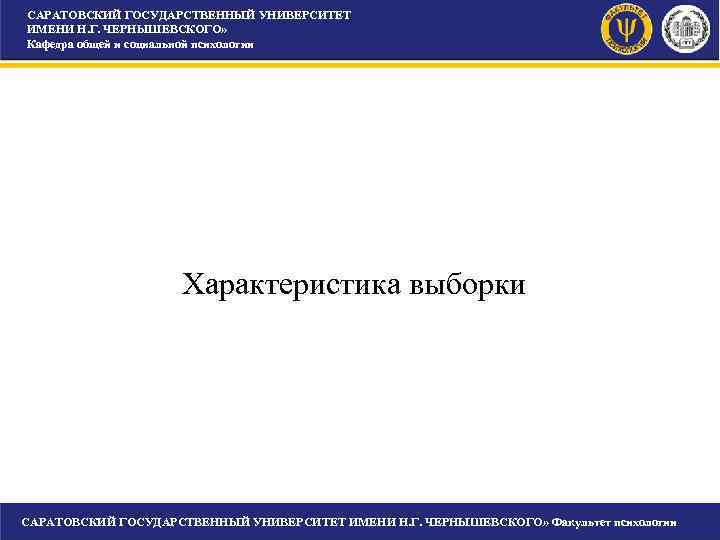 САРАТОВСКИЙ ГОСУДАРСТВЕННЫЙ УНИВЕРСИТЕТ ИМЕНИ Н. Г. ЧЕРНЫШЕВСКОГО» Кафедра общей и социальной психологии Характеристика выборки