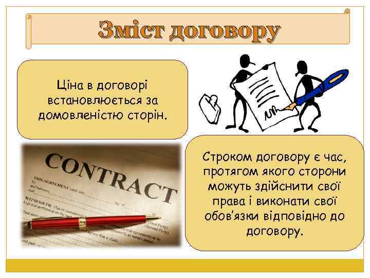 Зміст договору Ціна в договорі встановлюється за домовленістю сторін. Строком договору є час, протягом