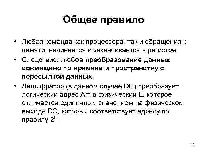 Общее правило • Любая команда как процессора, так и обращения к памяти, начинается и