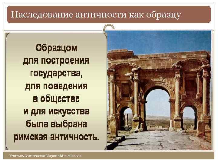 Наследование античности как образцу Учитель Сотниченко Марина Михайловна 