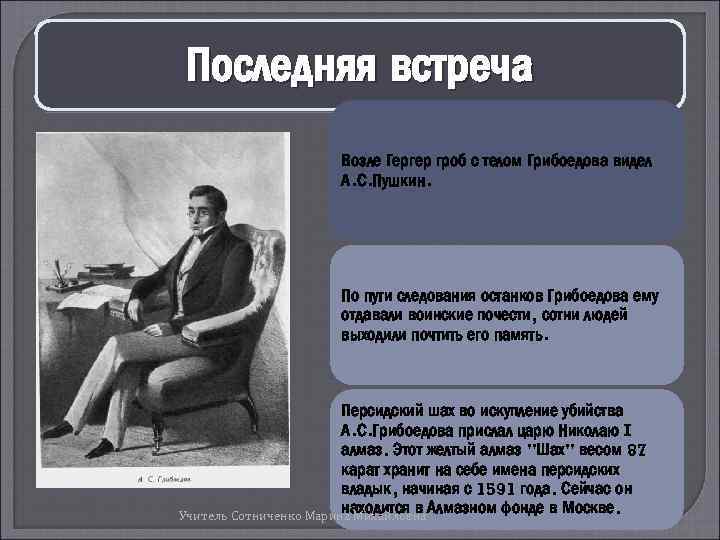 Последняя встреча Возле Гергер гроб с телом Грибоедова видел А. С. Пушкин. По пути