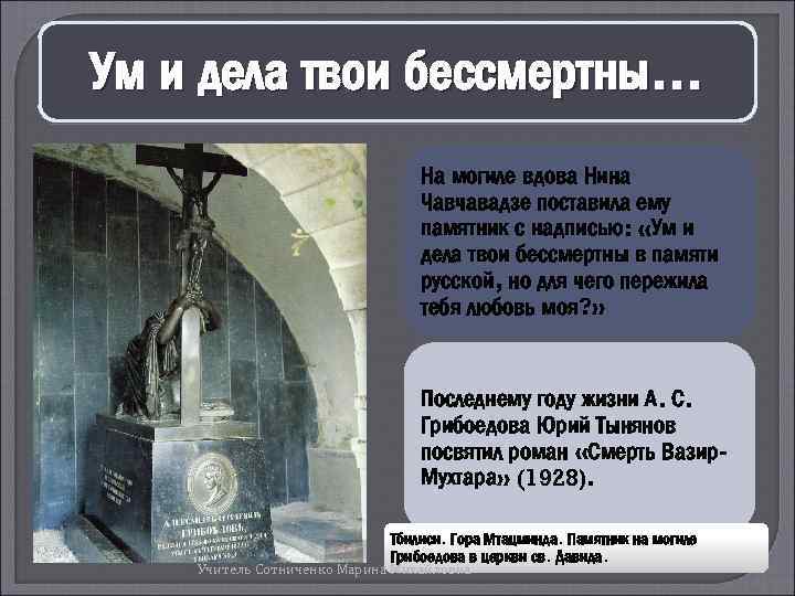 Ум и дела твои бессмертны… На могиле вдова Нина Чавчавадзе поставила ему памятник с