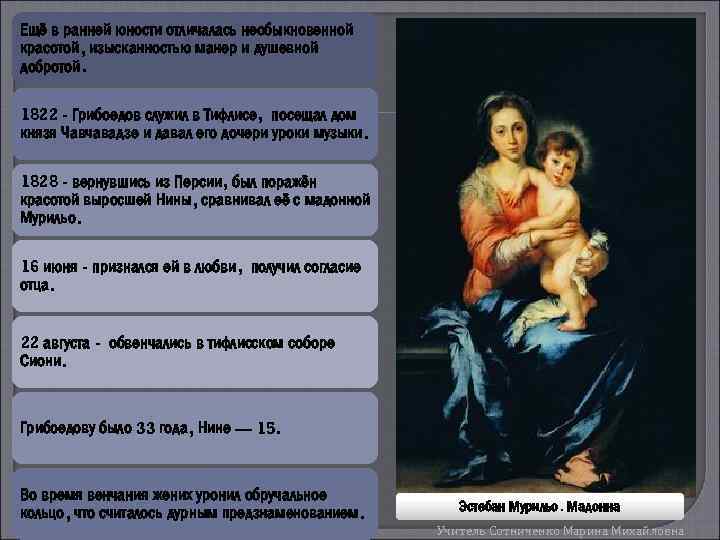 Ещё в ранней юности отличалась необыкновенной красотой, изысканностью манер и душевной добротой. 1822 -