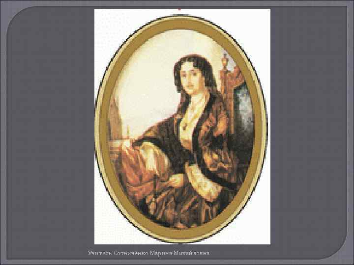 Учитель Сотниченко Марина Михайловна 