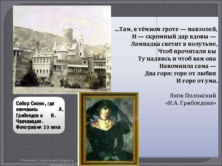  . . . Там, в тёмном гроте — мавзолей, И — скромный дар