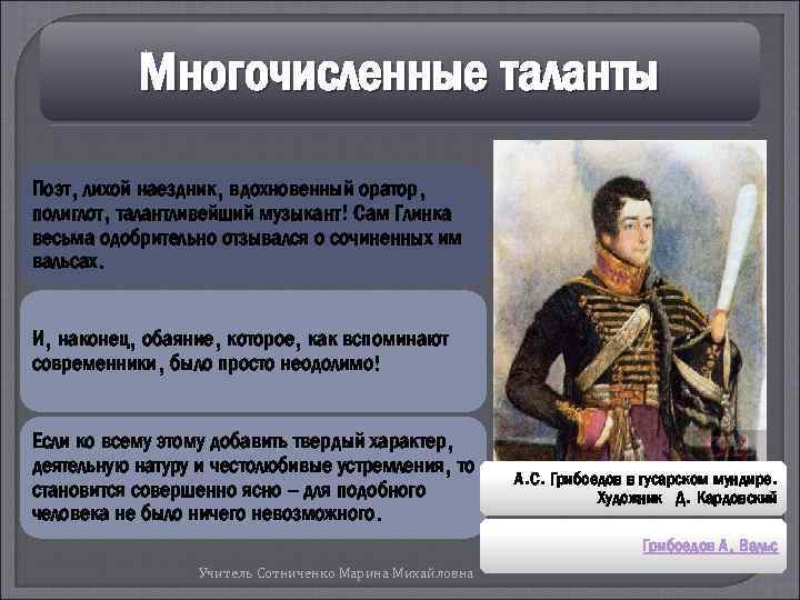 Многочисленные таланты Поэт, лихой наездник, вдохновенный оратор, полиглот, талантливейший музыкант! Сам Глинка весьма одобрительно