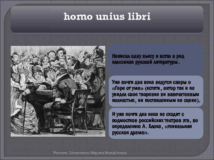 homo unius libri Написал одну пьесу и встал в ряд классиков русской литературы. Уже