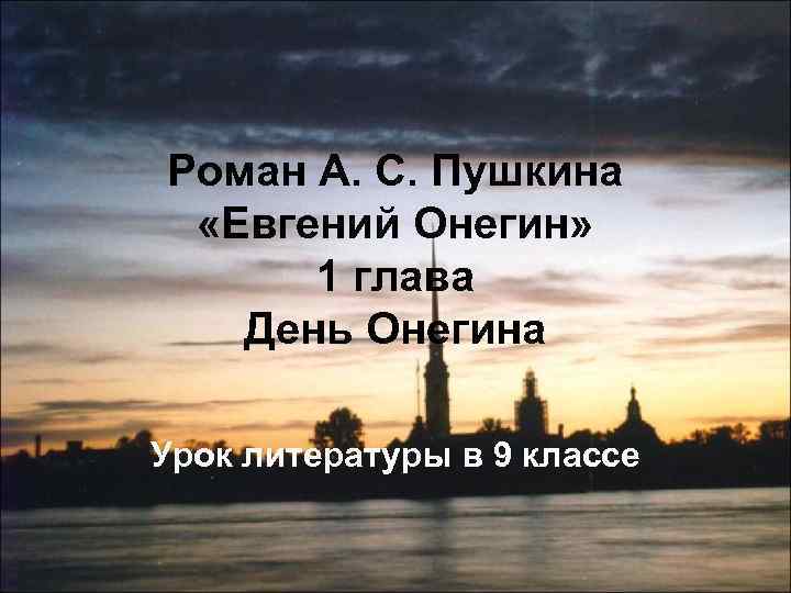 Роман А. С. Пушкина «Евгений Онегин» 1 глава День Онегина Урок литературы в 9